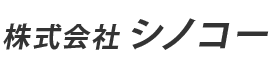 株式会社シノコー